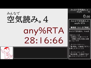 【RTA】みんなで空気読み。4 any% 28:16.66 【ゆっくり解説】