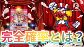 【ジャグラー必勝法】オカルト騙されるな、完全確率とは？