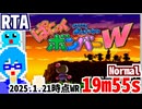 【記録動画】スーパーボンバーマンぱにっくボンバーW(SFC)Normal 19m55s【RTA/旧WR】