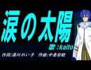 【KAITO】涙の太陽【カバー曲】