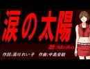【MEIKO】涙の太陽【カバー曲】