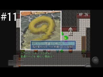 【初見実況】巳年なのでヘビの命【その11】