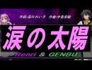 【GENBU&Renri】涙の太陽【カバー曲】