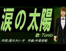 【TONIO】涙の太陽【カバー曲】
