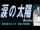 【PIKO】涙の太陽【カバー曲】