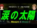 【Masayo＆Masao】涙の太陽【カバー曲】