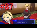 【P3R】ゼロから始めるペルソナ3リロード part87【完全初見実況】