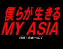 僕らが生きる ＭＹ ＡＳＩＡ
