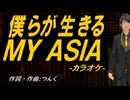 【ニコカラ】僕らが生きる ＭＹ ＡＳＩＡ【off vocal】