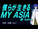 【KAITO】僕らが生きる ＭＹ ＡＳＩＡ【カバー曲】