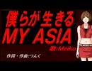 【MEIKO】僕らが生きる ＭＹ ＡＳＩＡ【カバー曲】