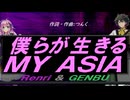 【GENBU&Renri】僕らが生きる ＭＹ ＡＳＩＡ【カバー曲】