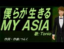 【TONIO】僕らが生きる ＭＹ ＡＳＩＡ【カバー曲】