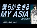【PIKO】僕らが生きる ＭＹ ＡＳＩＡ【カバー曲】