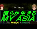 【Masayo＆Masao】僕らが生きる ＭＹ ＡＳＩＡ【カバー曲】