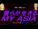 【Naomi＆Naoki】僕らが生きる ＭＹ ＡＳＩＡ【カバー曲】