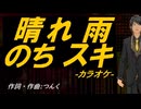 【ニコカラ】晴れ 雨 のち スキ【off vocal】
