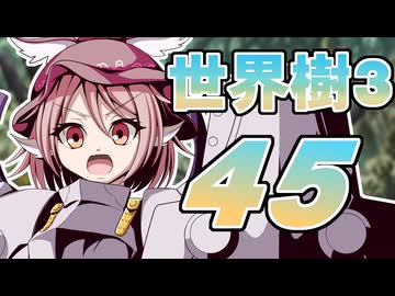 【世界樹の冒険Ⅲ】寺子屋冒険団！その45！【ゆっくり実況プレイ】