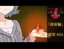 【クトゥルフ神話】ミザントロープの創作庭園 探索編 #04 幕間-05-【ソフトウェアトーク劇場】