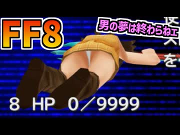 【FF8】トリプルレイズバグを用いた純白聖域の観察手法