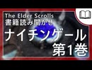 ナイチンゲール 第1巻  | タムリエル図書館スカイリムの本読み聞かせ