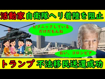 【活動家】自衛隊ヘリ着陸を阻止「ピクニックしているもんね～」沖縄【トランプ】不法移民の送還成功「ふざけんなよ、コロンビア」