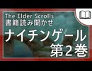 ナイチンゲール 第2巻  | タムリエル図書館スカイリムの本読み聞かせ