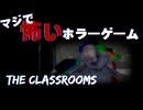 クリア後に攻略方法を提示されるゲーム【The Classrooms】実況プレイ