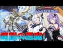 【遊戯王マスターデュエル】蒼炎の悪魔、インフェルノイドフラッド!!!【A.I.VOICE実況プレイ】