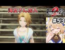 [ロマサガ2R] 嵐と沈没船　海女さんの声が透き通りすぎてる #53 [ずんだもん実況]