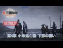 【真・三國無双 ORIGINS】第4章 小沛逃亡戦 下邳の戦い(曹操ルート 3) Part 54【ネタばれあり】