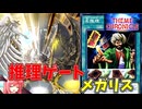 推理ゲート採用!メガリスデッキでテーマクロニクルに参加【遊戯王マスターデュエル 】【ゆっくり実況】