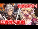 甘皇后１枚から始める英傑大戦 固定デッキを探して その６１