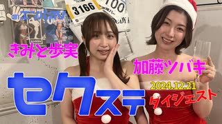 241221セクステ・イベント(きみと歩実×加藤ツバキ)定点カメラダイジェスト