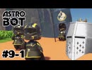【ASTROBOT】明日とロボット#09-1 - 未知のゾーン【完全初見】