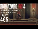 燃える小屋での戦い、バイオRE4・初見バイオパート465[ゆっくり実況プレイ]