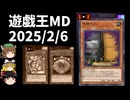 【遊戯王マスターデュエル】2025年2月6日の禁止制限をゆっくりと確認【リミットレギュレーション】