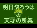 オールタイムダンシングパーティー〜太陽への反逆と、課題と時間の競争曲〜【鏡音レン】ぐすたふ(ちんトロP) with ぼくだ