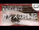 ガルスの日記  | タムリエル図書館スカイリムの本読み聞かせ