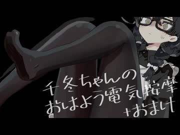 千冬ちゃんメイドのおはよう電気アンマ