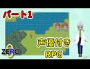 【 FANTASIA zero パート1 】声優付きフリーRPG！戦闘から始まる 【 フリーゲーム RPG 】【姦しくないゲーム実況】