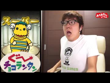 アネムはﾀﾀﾅｲ!…おっﾀｯﾀ!