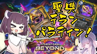 【Hearthstone】聖典とテランが合体！？聖典テランパラディンでランクマッチ！！【スタークラフト英雄伝】