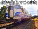 小春六花と結月ゆかりの音声実況‼️北条鉄道キハ40形で、鉄分を食うでごわす肉！ドスコイ□