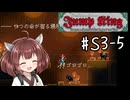 【東北きりたん実況】Jump Kingやるよ シーズン3　05【はえ】