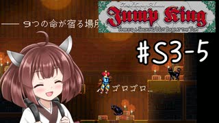 【東北きりたん実況】Jump Kingやるよ シーズン3　05【はえ】