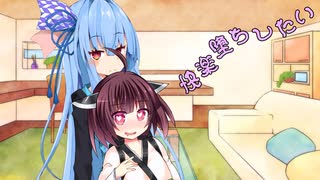 ことのはさんちの日常『快楽堕ちしたい』編【えーあいぼいす劇場】