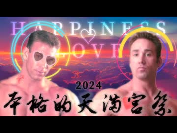 【合体】本格的♂天満宮祭2024 ~To Love, To Happiness~【中華合作】