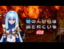 【VOICEROID実況プレイ】葵の人間性は試されている #08【DARKSOULS REMASTERED】