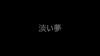 『淡い夢』/ feat. 唄音ウタ